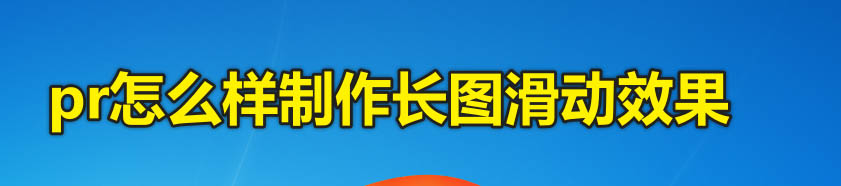 pr怎么实现手机滑屏效果? premiere长图滑动效果的制作方法