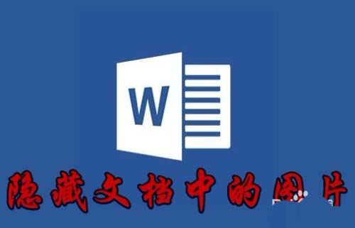 Word2016怎么隐藏文件中的图片?