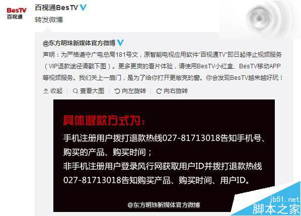 百视通TV停止服务vip会员怎么申请退款？