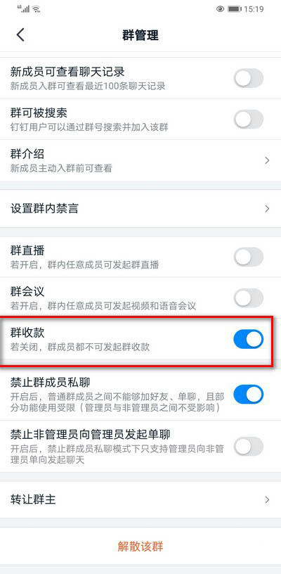 钉钉群收款怎么关闭? 关闭钉钉群收款的教程