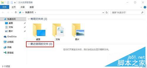 Win10怎么删除或是不显示快速访问中最近使用文件记录?