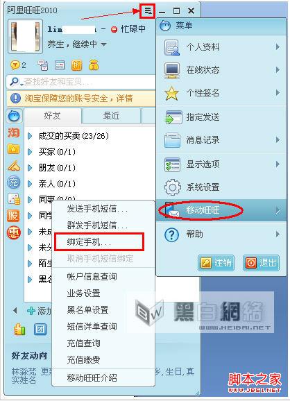 阿里旺旺账号绑定手机教程(方便与买家或卖家联系)
