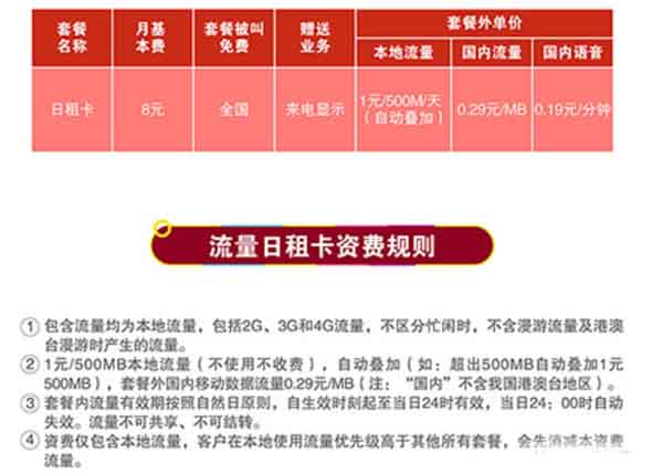 天津移动推流量日租卡:每月资费8元/1元包500MB
