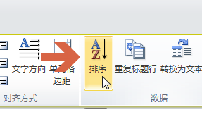 word2010怎么按照表格中的数据进行升降排序?