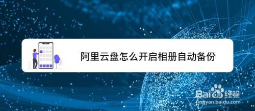 阿里云盘怎么开启相册自动备份？阿里云盘相册自动备份教程