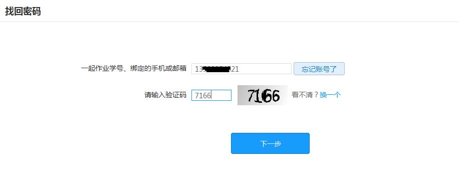 如何快速找回一起作业的账号和密码？