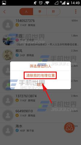 飞信清除我的地理位置的方法