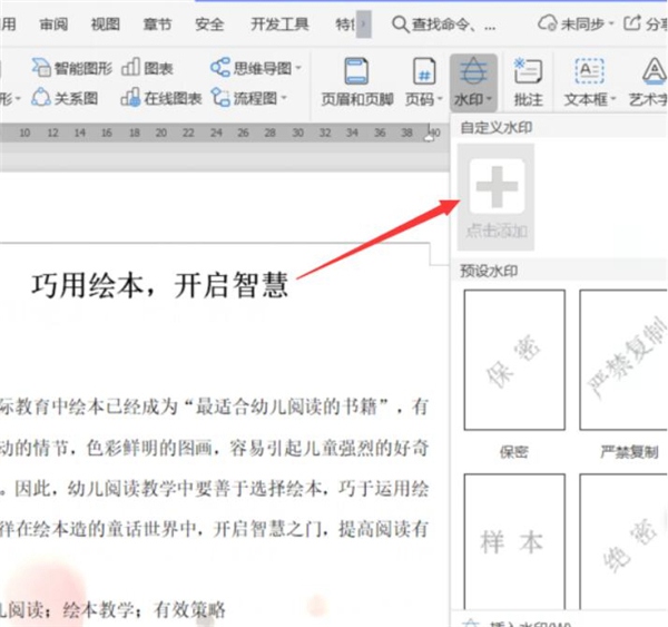 Word怎么添加文字水印?Word添加文字水印的教程