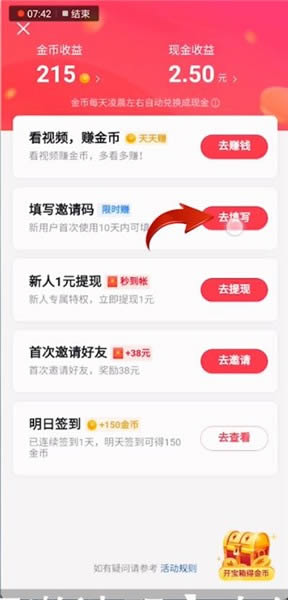 抖音极速版邀请码在哪里填写?金币越来越少是怎么回事