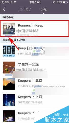 Keep在哪里退出小组?Keep退出小组教程