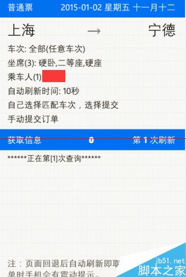 利用手机12306自动刷火车票的教程