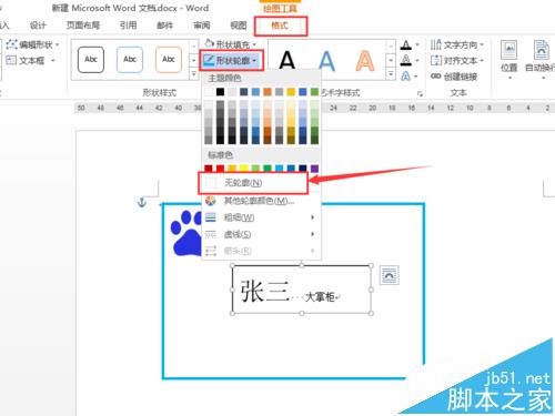 word中怎么绘制简单的个人名片?