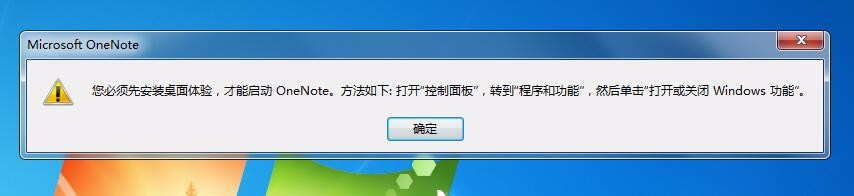 OneNote2016弹出提示要求先安装桌面体验功能怎么办?
