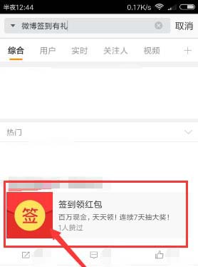 新浪微博app怎么签到? 微博签到红包领取的方法
