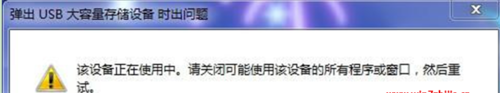 Win7移动硬盘要退出时总提示该设备正在使用的解决办法