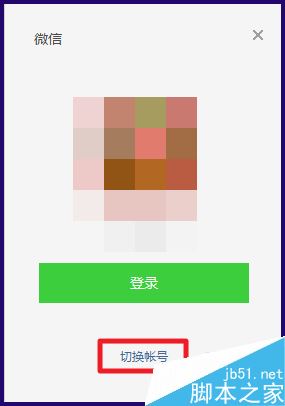 微信电脑版怎么切换账号登陆 微信电脑版切换账号方法