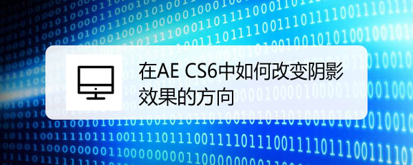 AE CS6怎么调整阴影方向? AE阴影效果方向的设置方法