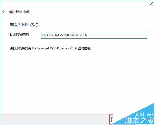 win10共享打印机怎么连接?win10连接XP共享打印机的图文教程