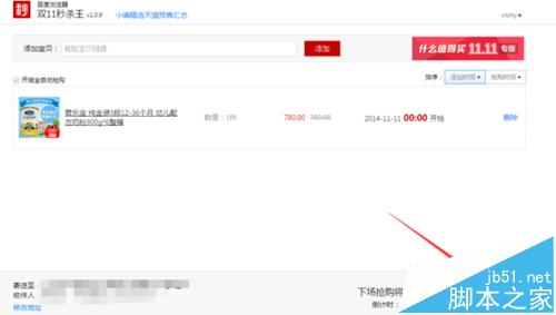 百度浏览器双11秒杀王怎么设置自动抢购宝贝?