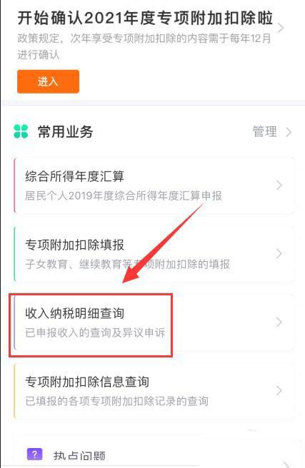 人所得税APP怎么查询2020年度个人收入纳税明细?