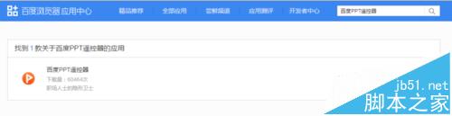 百度PPT遥控器插件在哪里？怎么下载使用？