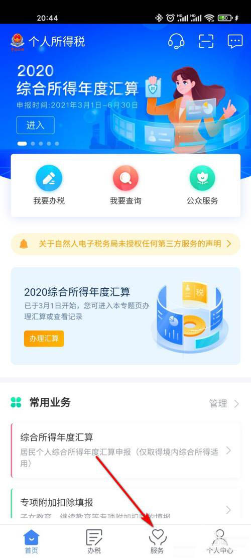 个人所得税app涉税专业服务机构怎么查?