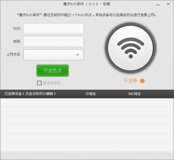 支持Win8系统设置无线wifi热点的软件推荐