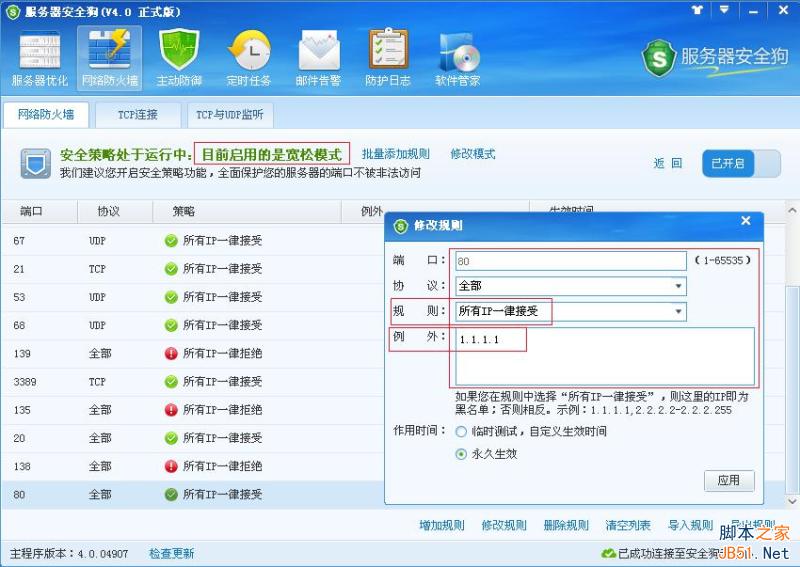 服务器安全狗v4.0 安全策略操作教程