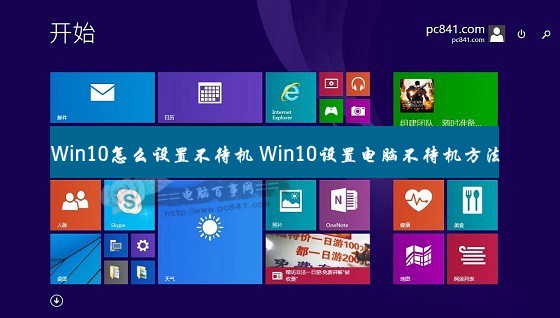 Win10不待机怎么设置?windows10设置电脑不待机方法