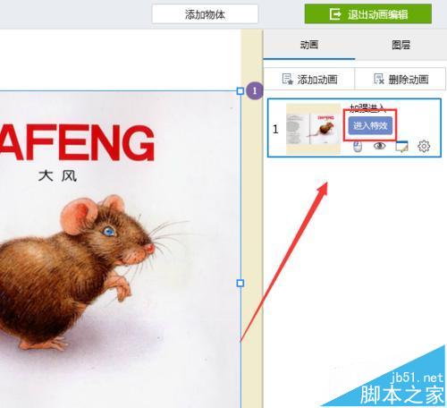 focusky动画演示大师怎满添加动画效果?