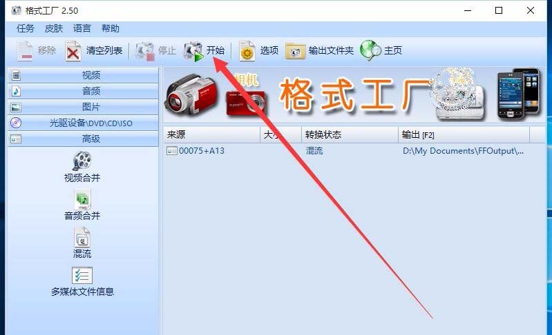 格式工厂怎么混流? 格式工厂混流文件的教程