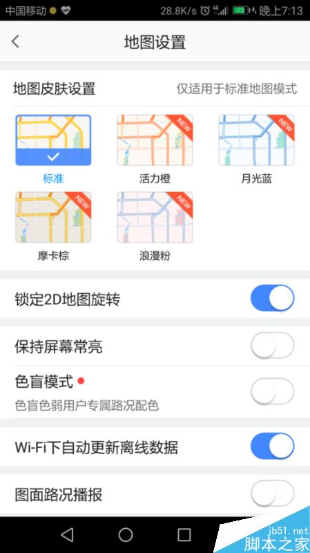 高德地图怎么更换界面颜色？高德地图皮肤设置教程