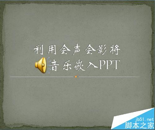 会声会影中怎么将音乐嵌入PPT?