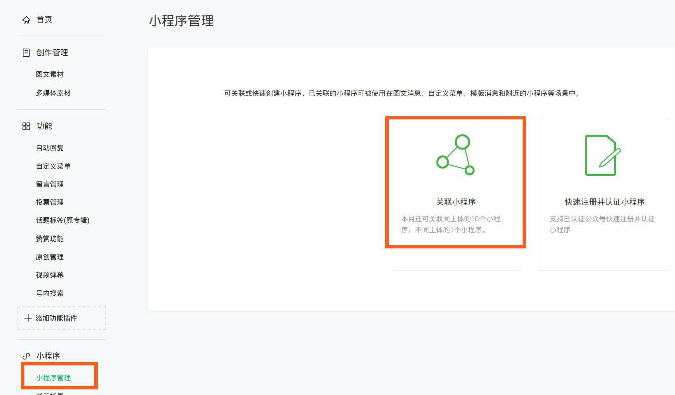 微信公众号怎么关联不同主体小程序?