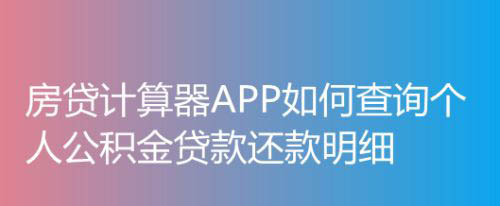 房贷计算器APP个人公积金贷款还款明细怎么计算?