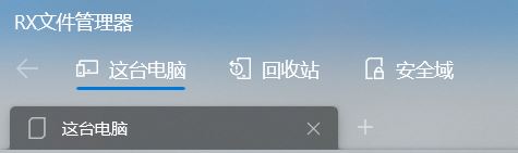 好用的RX文件管理器如何替换windows自带文件管理