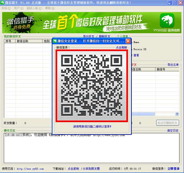 如何使用微信猎手软件把删除的好友找回来