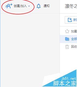 有道云笔记怎么建立团队? 有道云笔记建群的教程