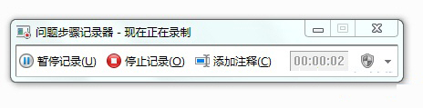 善用Win7录屏功能(问题步骤记录器)快速解决系统问题