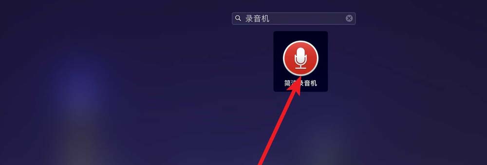 MacBook air笔记本怎么使用简洁录音机?