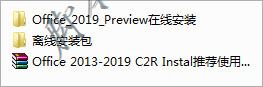 office2019专业增强版安装激活详细图文教程