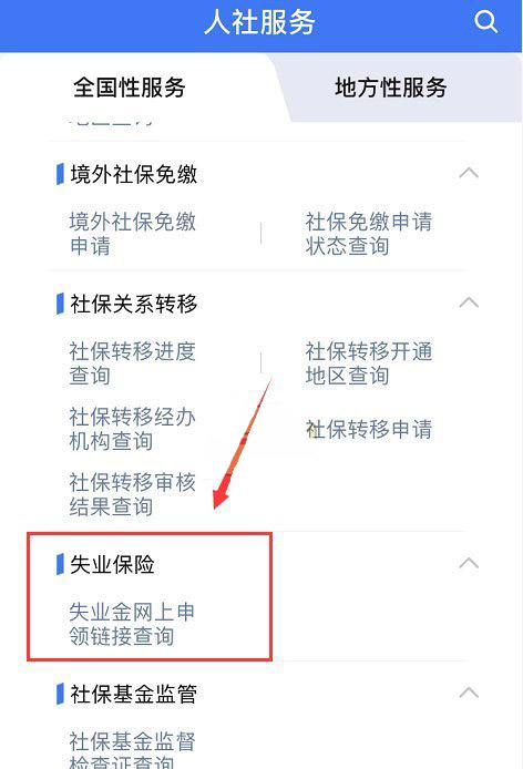 掌上12333怎么领取失业补助金 掌上12333app失业补助金申领流程