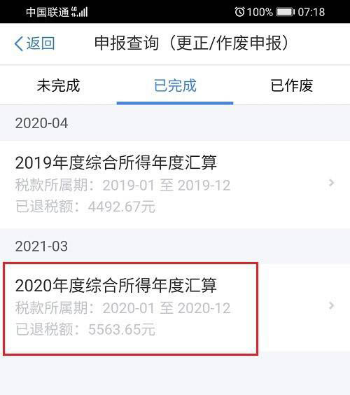 个人所得税app2020综合所得年度汇算申报完成后怎么更正?