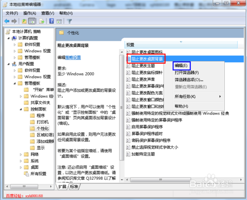 win7桌面背景不能设置怎么办通过组策略来解决这个问题