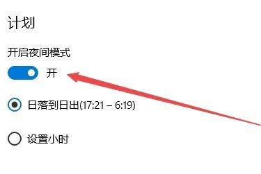 Win10预览版1709怎么设置夜间模式自动开启的时间段?
