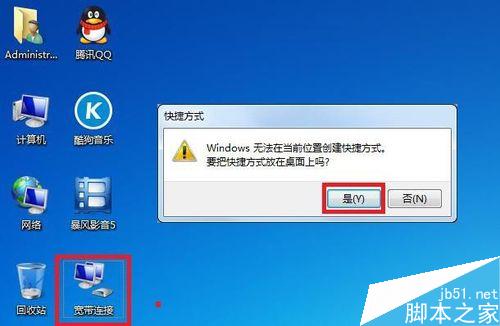 Win7系统如何创建一个宽带连接的图标?