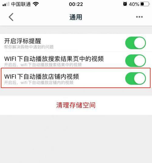 天猫app怎么设置wifi下自动播放店铺内视频?