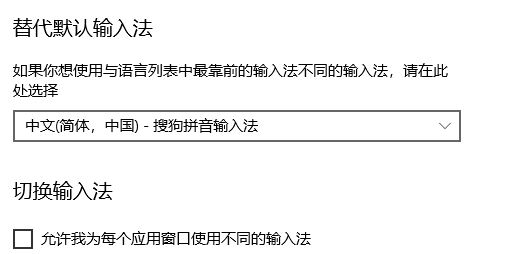 win10默认输入法怎么设置 默认搜狗输入法的设置方法步骤