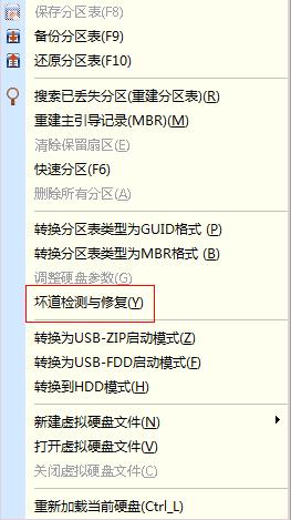 巧用磁盘软件DiskGenius屏蔽U盘坏掉的区块