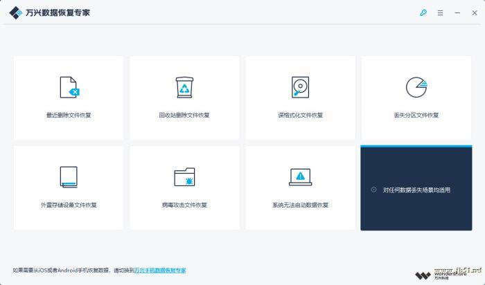 万兴数据恢复专家万能模式文件恢复教程